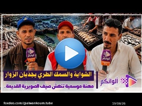 الصويرية القديمة وجهة عشاق السمك المشوي.. الجودة والثمن المناسب سر الإقبال