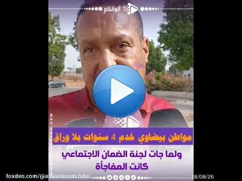 مواطن بيضاوي خدم 4 سنوات بلا وراق.. ولما جات لجنة الضمان الاجتماعي كانت المفاجأة