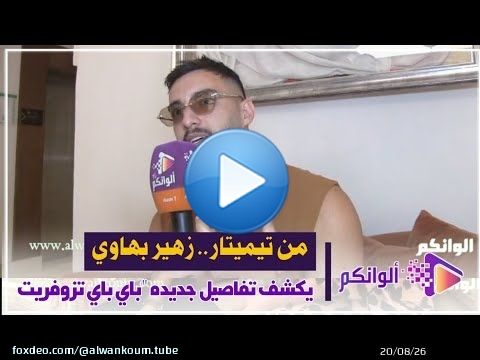 من تيميتار.. زهير بهاوي يكشف تفاصيل جديده 'باي باي تزوفريت