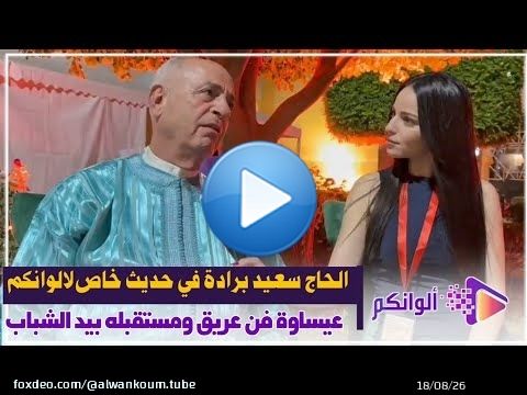 من عبق التراث المغربي.. الحاج سعيد برادة يتحدث عن تاريخ فن عيساوة