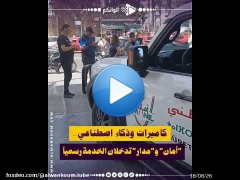 كاميرات وذكاء اصطناعي.. 'أمان' و'مدار' تدخلان الخدمة رسمياً بالدارالبيضاء