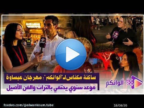 في تصريح لـ'ألوانكم'.. مواطنون من مكناس يتحدثون عن أجواء مهرجان عيساوة