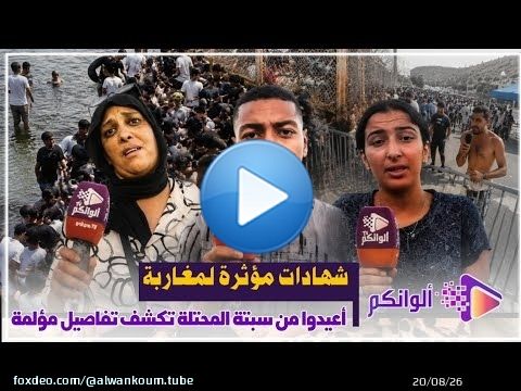 شهادات مؤثرة لمغاربة أُعيدوا من سبتة المحتلة تكشف تفاصيل مؤلمة