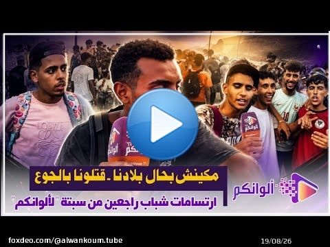من قلب الفنيدق.. جريدة 'ألوانكم' تنقل صوت شباب لي رجعو من سبتة