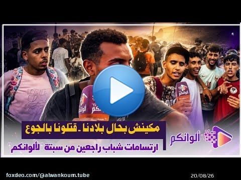 من قلب الفنيدق.. جريدة 'ألوانكم' تنقل صوت شباب لي رجعو من سبتة