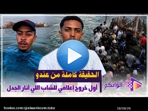 أول خروج إعلامي للشاب اللي أثار الجدل بالجديدة.. الحقيقة كاملة من عندو