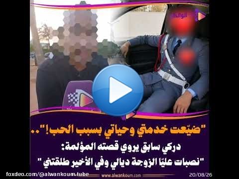 ضيّعت خدمتي وحياتي بسبب الحب!'.. دركي سابق يروي قصته المؤلمة: 'نصبات عليّا الزوجة ديالي