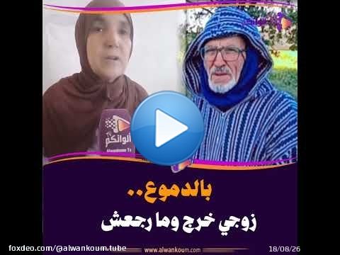 \ud83d\udc94 بالدموع.. زوجي خرج وما رجعش! سيدة تستنجد بالمواطنين للعثور على زوجها المسن المفقود بالرشيدية