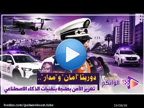 دوريتا 'أمان' و'مدار'.. تعزيز الأمن بطنجة بتقنيات الذكاء الاصطناعي