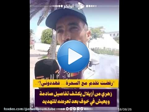 \ud83d\udc94 'رفضت نخدم مع السحرة... فهددوني!'.. زهري من أزيلال يكشف تفاصيل صادمة ويعيش في خوف