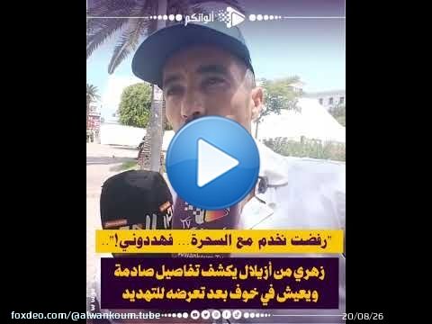 \ud83d\udc94 'رفضت نخدم مع السحرة... فهددوني!'.. زهري من أزيلال يكشف تفاصيل صادمة ويعيش في خوف