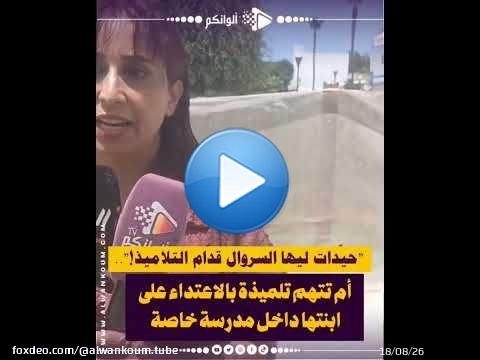 'حيّدات ليها السروال قدّام التلاميذ'.. أم تتهم تلميذة بالاعتــ..داء على ابنتها داخل مدرسة خاصة