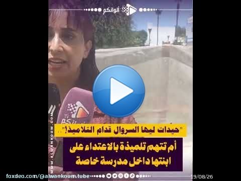 'حيّدات ليها السروال قدّام التلاميذ'.. أم تتهم تلميذة بالاعتــ..داء على ابنتها داخل مدرسة خاصة