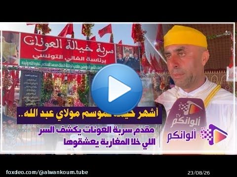 أشهر خيمة فموسم مولاي عبد الله.. مقدم سربة العونات يكشف السر اللي خلا المغاربة يعشقوها