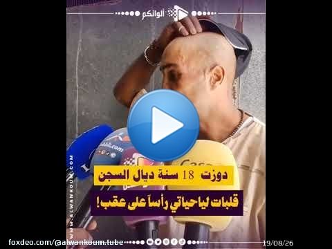 \ud83d\udea8دوزت 18 سنة ديال السجن قلبات لياحياتي رأساً على عقب! \ud83d\ude31 قصة صادمة ..وهاذي نصيحتي للشباب ديال اليوم