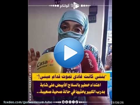 \ud83d\udc94 'بنتي كانت غادي تم_وت قدّام عيني!'.. اعتداء خط_ير بالس_لاح الأبيض على شابة بدرب الكبير