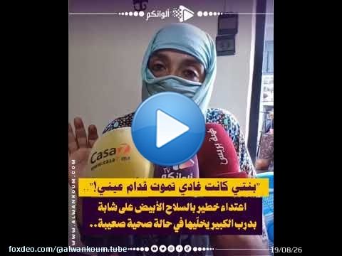 \ud83d\udc94 'بنتي كانت غادي تم_وت قدّام عيني!'.. اعتداء خط_ير بالس_لاح الأبيض على شابة بدرب الكبير