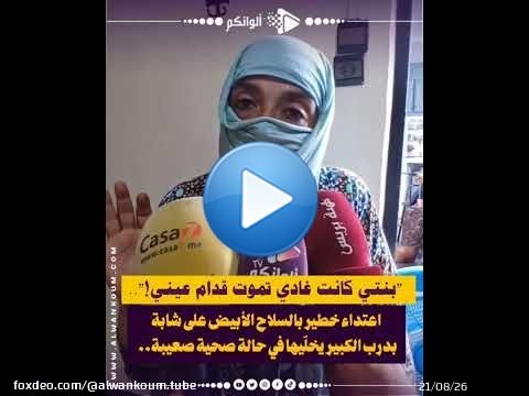 \ud83d\udc94 'بنتي كانت غادي تم_وت قدّام عيني!'.. اعتداء خط_ير بالس_لاح الأبيض على شابة بدرب الكبير