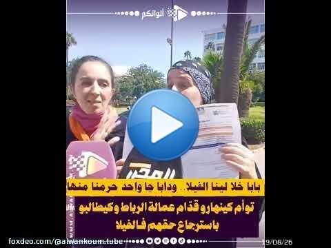 «بابا خلا لينا الفيلا.. ودابا جا واحد حرمنا منها و ستولى عليها!».. توأم كينهارو قدّام عمالة الرباط