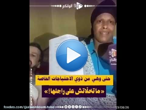 حتى وهي من ذوي الاحتياجات الخاصة.. ما تخلّاتش على راجلها!» زوجة كتواجه المرض والصعاب بقلب صابر،