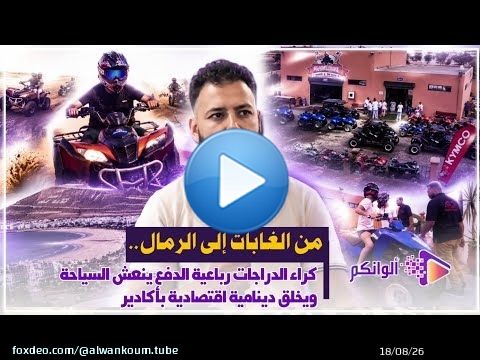 كراء الدراجات رباعية الدفع بأكادير.. رهان سياحي جديد لخلق فرص الشغل وتنشيط الاقتصاد المحلي