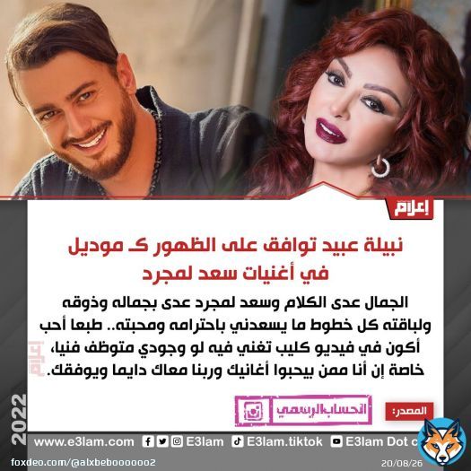 #نبيلة_عبيد  توافق على الظهور  كـ موديل  \ud83d\udc83 في أغنيات #سعد_لمجرد  \ud83c\udfb6 @saadlamjarred1