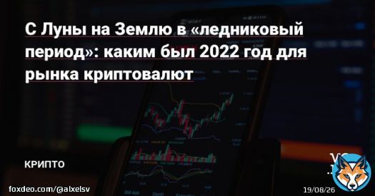 С Луны на Землю в &laquo;ледниковый период&raquo;: каким был 2022 год для рынка криптовалют