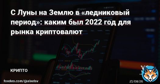 С Луны на Землю в &laquo;ледниковый период&raquo;: каким был 2022 год для рынка криптовалют