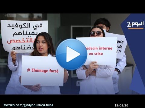 الأطباء الداخليين بمراكش: واجهنا 'كوفيد19' ومنذ شهرين ونحن في الشوماج