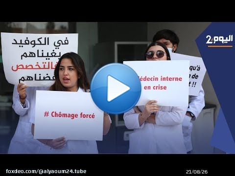 الأطباء الداخليين بمراكش: واجهنا 'كوفيد19' ومنذ شهرين ونحن في الشوماج