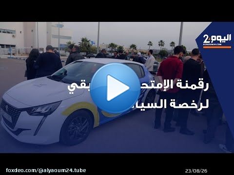 تقديم المنظومة الجديدة  لرقمنة الإمتحان التطبيقي لرخصة السياقة
