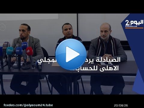 ندوة: الصيادلة يردون على المجلي الاهلى للحسابات بخصوص هوامش الربح الفاحشة في بيع الأدوية