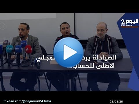 ندوة: الصيادلة يردون على المجلي الاهلى للحسابات بخصوص هوامش الربح الفاحشة في بيع الأدوية