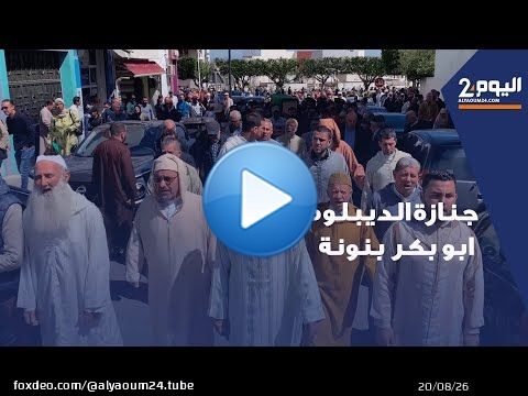 جنازة مهيبة للديبلوماسي والإعلامي ابوبكر بنونة شقيق المهدي بنونة بتطوان