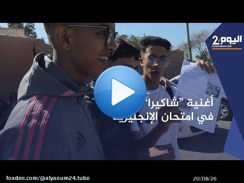 أغنية 'شاكيرا' وفوز المنتخب في المونديال في امتحان الباكلوريا