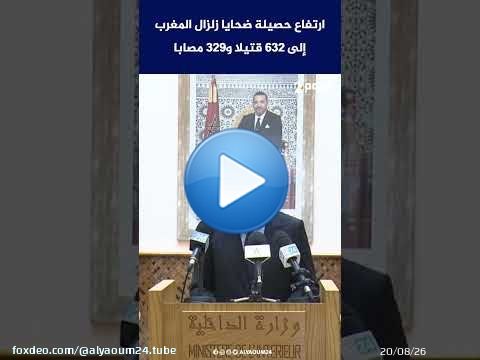 ارتفاع حصيلة ضحايا زلزال المغرب إلى 632 قتيلا و329 مصابًا