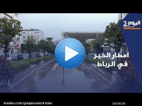 امطار الخير في الرباط
