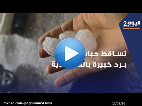 تساقط حبات برد كبيرة مع أمطار غزيرة في شوارع &lrm;الدمام
