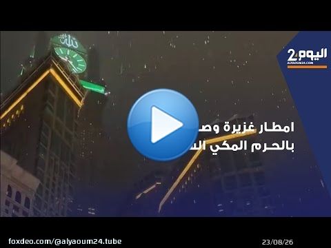 امطار غزيرة وصـ ـواعق بالحرم المكي الشري