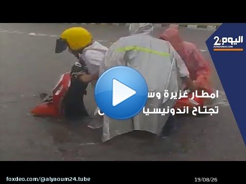 أمطار غزيــرة و'سيــول' تجــتاح اندونيسيا الوسطى