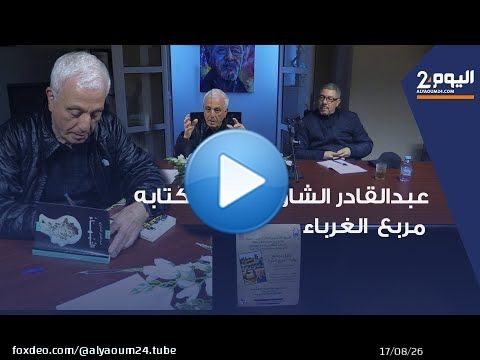 طنجة: ' مربع الغرباء 1981&Prime; عبدالقادر الشاوي يقدم قرائته لمرحلة تاريخية في المغرب للإنصاف والمصالحة