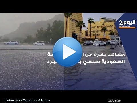 مشاهد نادرة من الطائف: المدينة السعودية تكتسي بالأمطار والبرد