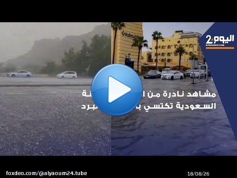 مشاهد نادرة من الطائف: المدينة السعودية تكتسي بالأمطار والبرد