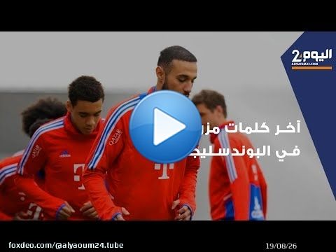 آخر كلمات مزراوي في البوندسليجا: المغربي يتحدث عن الوطن والطعام والكرة قبل تحدي البريميرليغ