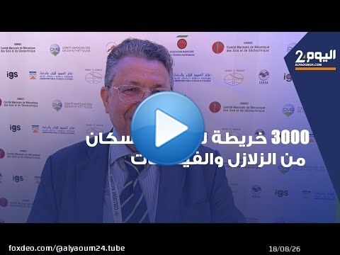 'خبير الزلازل آيت إبراهيم: إنجاز 3000 خريطة للدواوير المتضررة لحماية السكان من الزلازل والفيضانات'