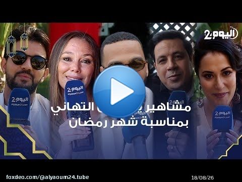 مشاهير يقدمون التهاني للمغاربة بمناسبة حلول شهر رمضان