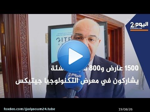 1500 عارض و800 شركة ناشئة يشاركون في معرض التكنولوجيا جيتيكس