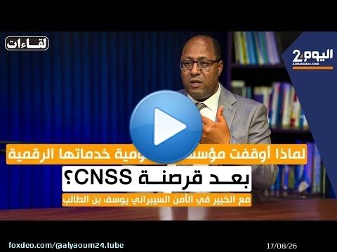 قرصنة بيانات CNSS وتوقيف خدمات مؤسسات حكومية..  خبير في الأمن السيبراني يكشف ما حدث