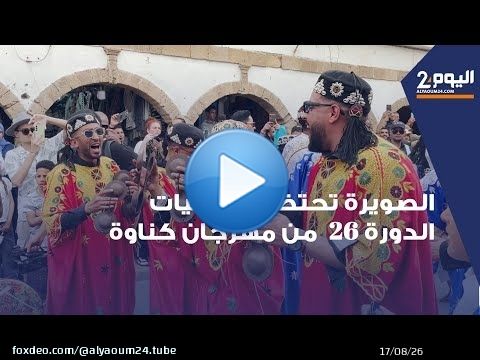الصويرة تحتضن فعاليات الدورة 26 من مهرجان كناوة موسيقى العالم