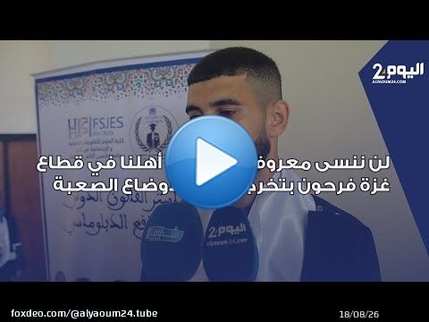 طالبان فلسطينيان: لن ننسى معروف المغاربة.. أهلنا في قطاع غزة فرحون بتخرجنا رغم الأوضاع الصعبة